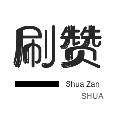 点赞涨粉